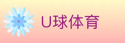 U球体育 logo